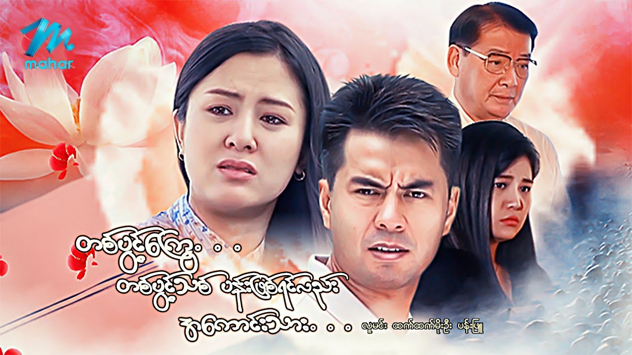 #မြန်မာဇာတ်ကား စ/ဆုံး တစ်ပွင့်ကြွေတစ်ပွင့်သစ်ပန်းဖြစ်ရင်လည်းအကောင်းသား လူမင်း ထက်ထက်မိုးဦး