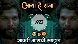 आया है 😎राजा / Aaya Hai Raja logo re logo | Dj Remix Song Gavthi Aardhi Mix MD STYLE