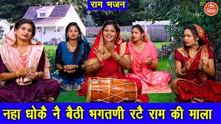 Download Lagu नहा धोकै ने बैठी भगतणी रटे राम की माला | Naha Dhokar Baithi Bhagatni | Haryanvi Bhajan | Ram Bhajan MP3 Download Lagu नहा धोकै ने बैठी भगतणी रटे राम की माला | Naha Dhokar Baithi Bhagatni | Haryanvi Bhajan | Ram Bhajan MP3