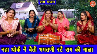 नहा धोकै ने बैठी भगतणी रटे राम की माला | Naha Dhokar Baithi Bhagatni | Haryanvi Bhajan | Ram Bhajan