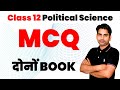 MCQ - Class 12 Political Science MCQ | Book 1 and book 2  | Board Exam 2025–26