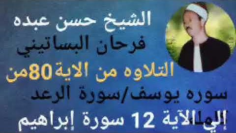 الشيخ حسن عبده فرحان البساتيني التلاوات الذهبية سورة يوسف والرعد وأول سورة إبراهيم