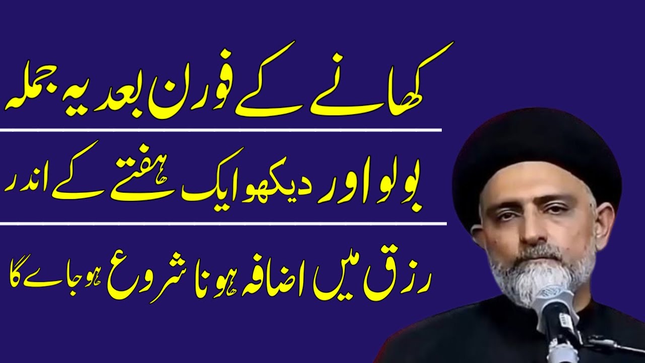 Khanay Ke Foran Bad Yeh Jumla Zaroor Bolo.! Maulana Nusrat Abbas Bukhari