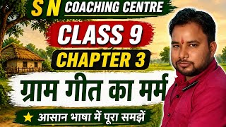  S N COACHING CENTRE class 9 chapter 3 hindi 