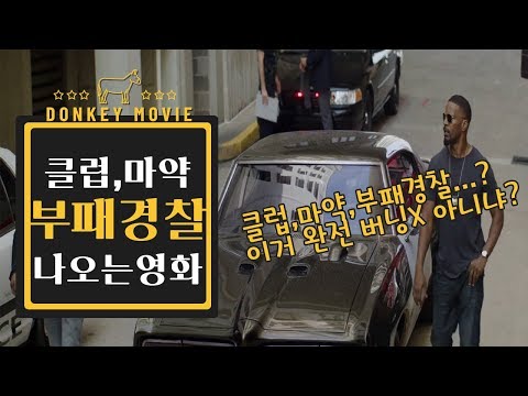 이거 완전 버닝썬 아니야?! 클럽,마약 실사판  [Movie][영화리뷰]