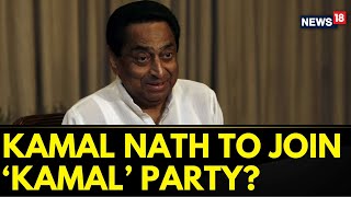 Former MP CM Kamal Nath Set To Join The Saffron Party? Dive Into The Political Reactions | News18