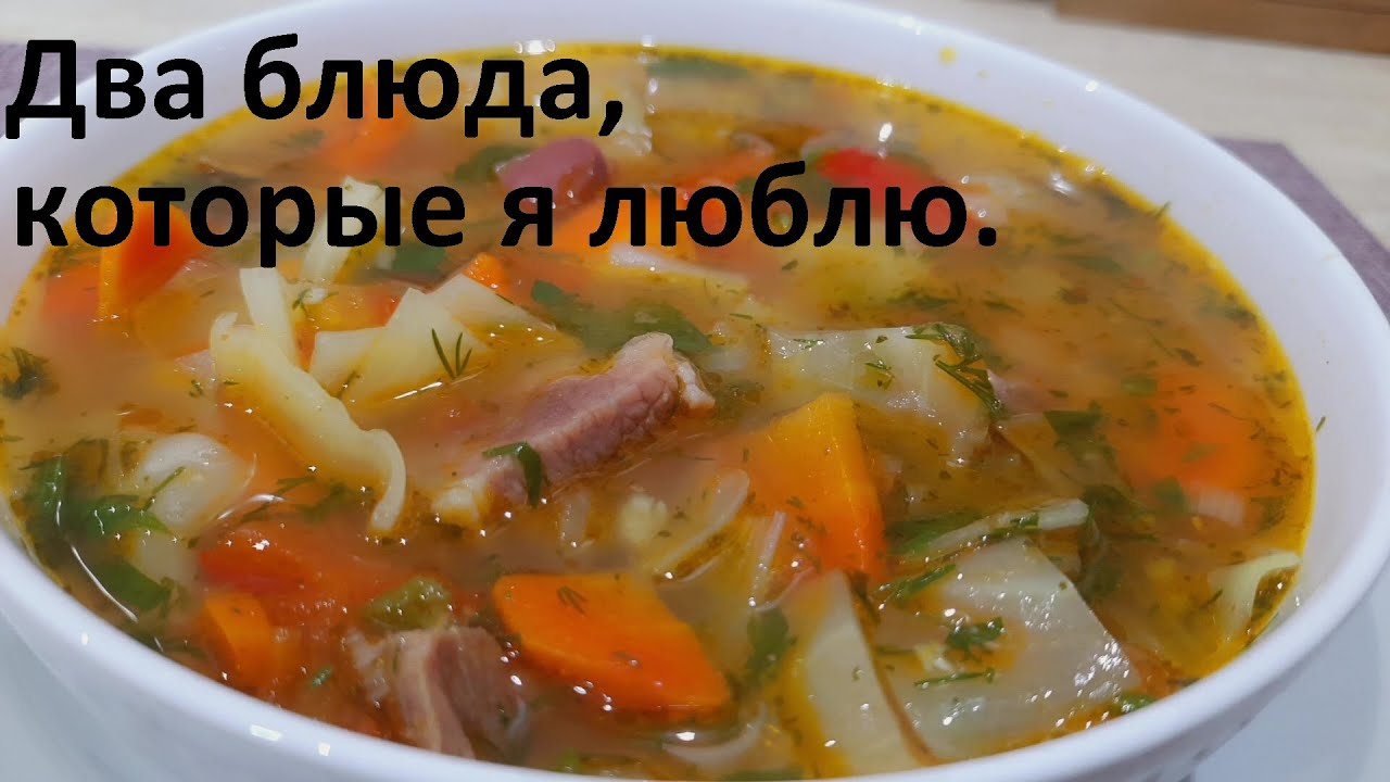 ДВА БЛЮДА КОТОРЫЕ Я ЛЮБЛЮ. Готовлю их довольно часто. ПРОСТО И СО ВКУСОМ. Низкокалорийные рецепты.