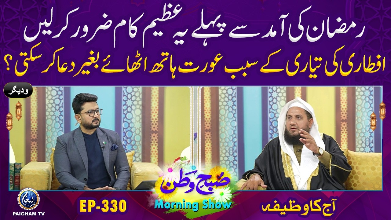 Ramadan Ki Aamad Se Pehle Yeh Azeem Kaam Zaroor Kar Lein | Aj ka Wazifa | Subh e Watan | EP 330