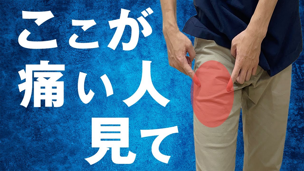 【痛み改善】ももの前が痛い人の『意外』な原因と改善方法