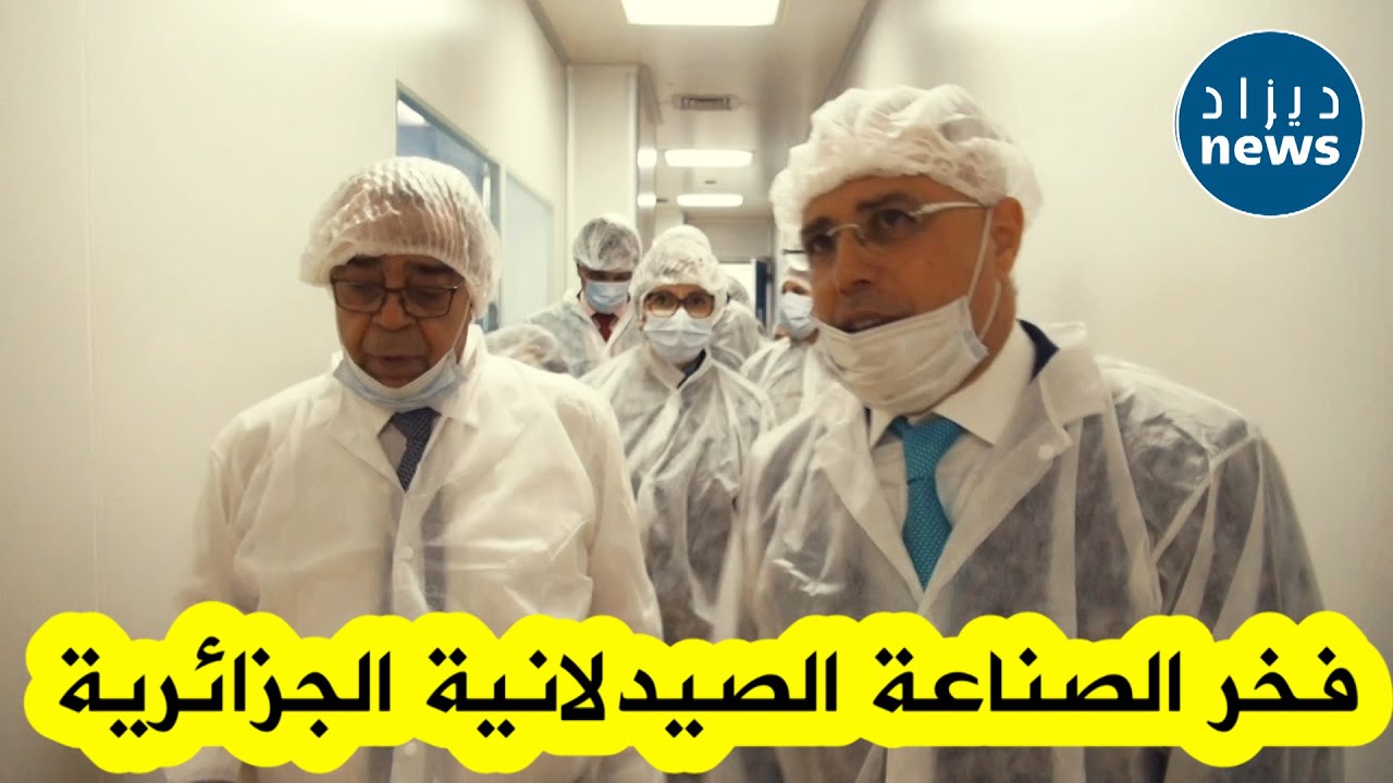 شاهدوا كواليس زيارة وزير الصناعة الصيدلانية لمخابر فراتر رازس..مفخرة الصناعة الصيدلانية في الجزائر