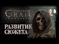 Самый простой класс - Маг Крови! Второй финал и новый сюжет! | Tainted Grail: Conquest #7