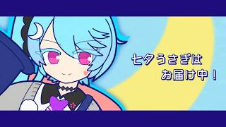 七夕うさぎはお届け中!/カキョウヨサリ(かわいい)