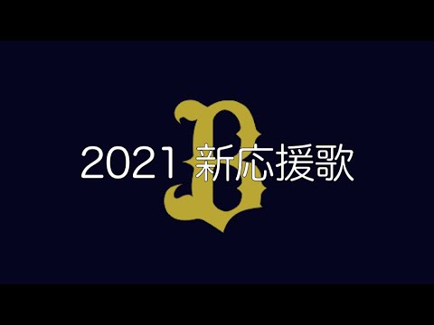 オリックス 2021年途中　新応援歌