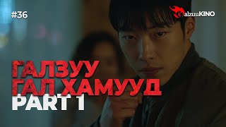 : #kino GalzuuKINO #36 |    | Part 1