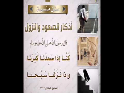 أذكار الصعود والنزول 