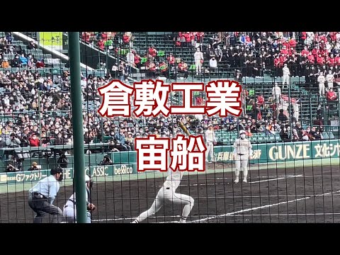 倉敷工業『宙船』