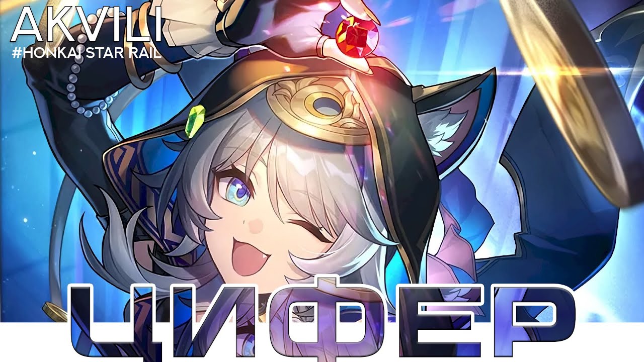Гайд на Цифер в Honkai Star Rail. Прогрев для Ахерон?