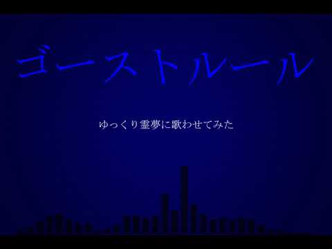 ゴーストルール　霊夢に歌わせてみた