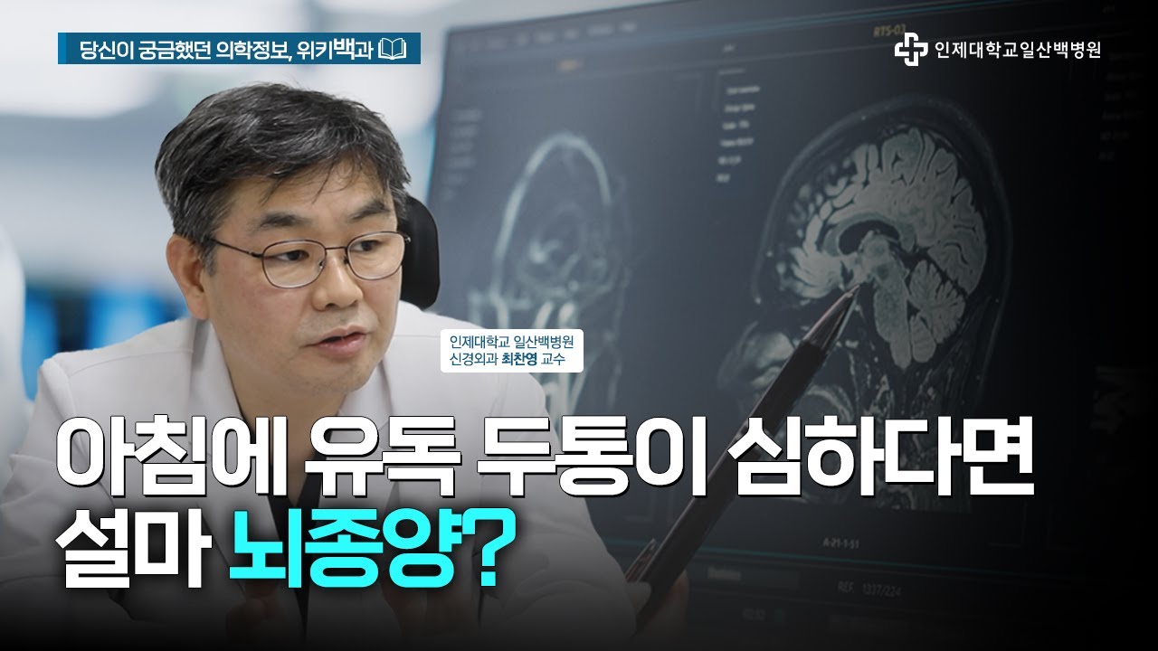 뇌종양 완치 가능할까? 뇌종양의 진단과 치료│"뇌종양 치료 명의" 일산백병원 신경외과 최찬영 교수