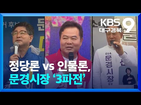 [선거 현장을 가다] 정당론 vs 인물론, 문경시장 ‘3파전’ / KBS  2026.05.29.
