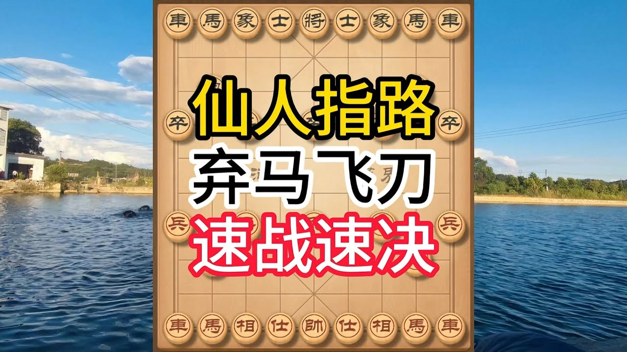 象棋布局飞刀陷阱合集，仙人指路暗藏飞刀！弃子争先，三步打爆敌方防线！#象棋 #中国象棋 #中國象棋講解 #游戏 #象棋教学 #games #chess #chinesechess #中炮