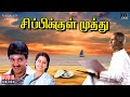 Sippikul Muthu Audio Jukebox | Ilaiyaraaja | Kamal Haasan | Raadhika | Tamil Movie Songs