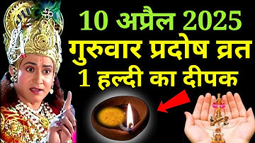 10 अप्रैल गुरुवार के दिन प्रदोष व्रत पर करें ये 1 हल्दी दीपक उपाय || Premanand Ji Maharaj // guruwar