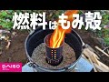 【ぬかくど】昭和の炊飯器をペール缶で作る！燃料はもみ殻
