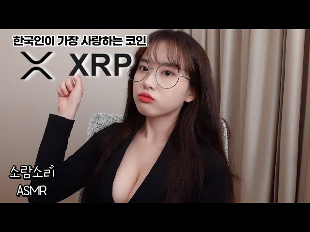 asmr 리플 코인의 전망과 정보