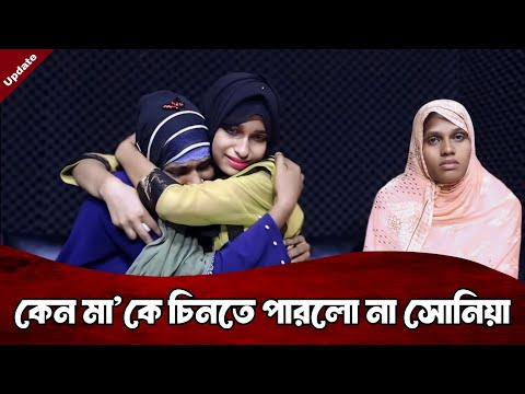 কি কারনে মাকে চিনলো না সোনিয়া | Apan Thikana | Rj Kebria