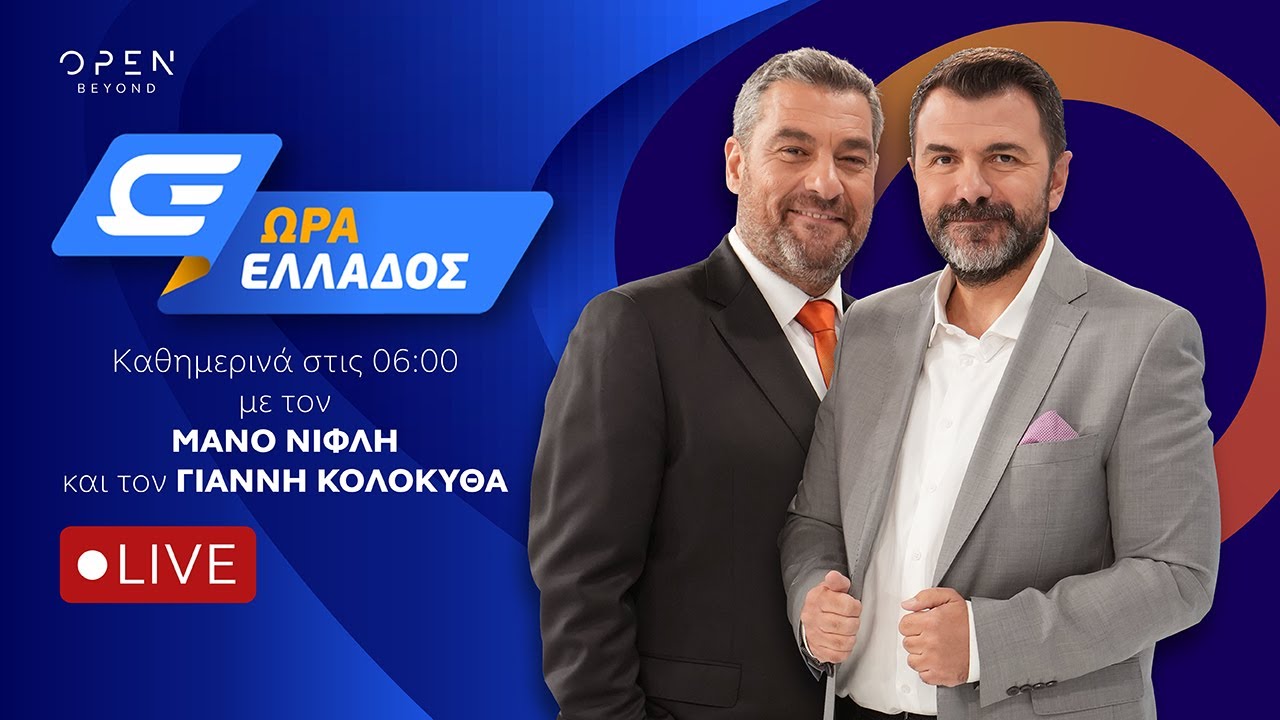 Ώρα Ελλάδος -  Live Stream | 27/02/2026 | OPEN TV