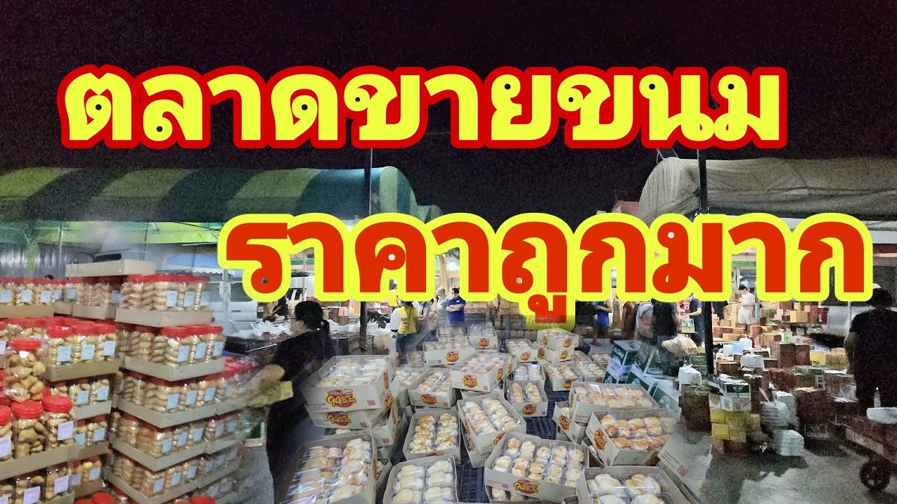 แหล่งขายขนมที่ถูกที่สุด รับไปขายกำไรงามมาก ตลาดประดู่ สาย1 กรุงเทพฯ