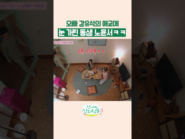 친오빠가 애교 부릴 때 동생 특 ㅋㅋ #언니네산지직송3