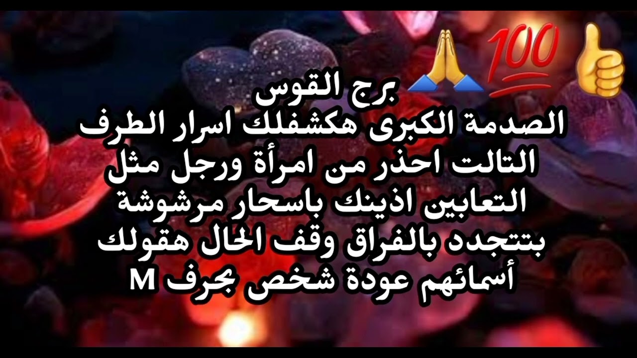 برج القوس الصدمة الكبرى هكشفلك اسرار الطرف التالت احذر من امرأة ورجل مثل التعابين اذينك باسحار 