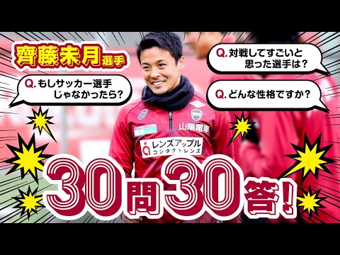 現状維持は堕落。」齊藤未月選手の30問30答！【ヴィッセル神戸】 - YouTube