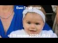 Ема Георгиева е роден на 19 януари 2020 г  6 г    vankoo002 144p, h264