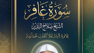 سورة غافر كاملة | الشيخ صلاح البدير | تلاوة خاشعة مؤثرة تهز القلوب