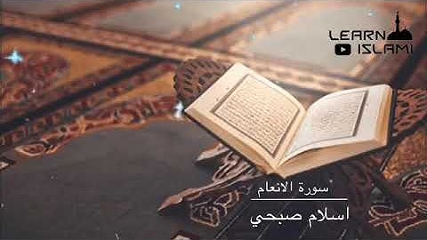 سورة الأنعام بصوت القارئ بصوت إسلام صبحي 🌷♥️