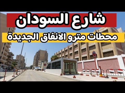 الشارع رجع أحسن من الأول شارع السودان بعد الإنتهاء من محطه مترو السودان وتطويره قبل افتتاح المحطه