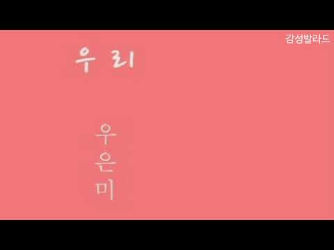우은미(Woo Eun Mi)-우리(Prod. 조남매)