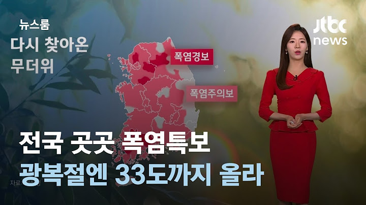 [날씨] 전국 곳곳 폭염특보…광복절엔 33도까지 올라 / JTBC 뉴스룸