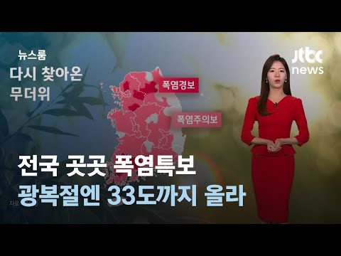 [날씨] 전국 곳곳 폭염특보…광복절엔 33도까지 올라 / JTBC 뉴스룸