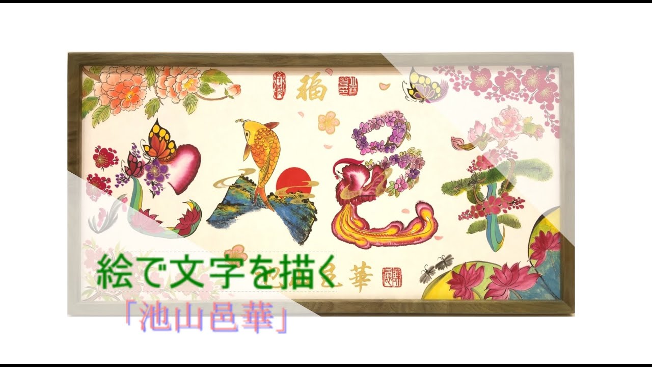 ずっと見ていられる花文字「池山邑華」 作画:陳展老師 This is paint calligraphy - YouTube