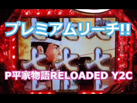 プレミアムリーチ（P平家物語RELOADED Y2C） - YouTube