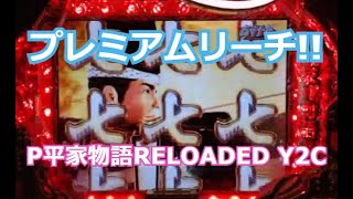 プレミアムリーチ（P平家物語RELOADED Y2C） - YouTube