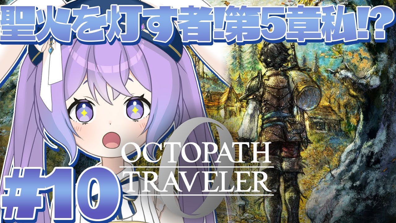 【 オクトパストラベラー0 】#10 シリーズ完全初見！次はわたし！？聖火を灯す者第5章～ ※ネタバレ注意【 春原なずな / VTuber 】