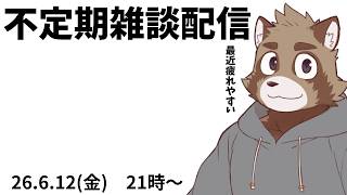 遠週金曜雑談【雑談配信】