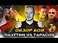 ОБЗОР БОЯ - ЛЕВ ПРОТИВ VS ТАРАСОВ / АРТЁМ ВЫИГРАЛ, ЛАЗУТИН ПРОИГРАЛ /НИКОЛАЙ СОБОЛЕВ БОИТСЯ МИХАИЛА?