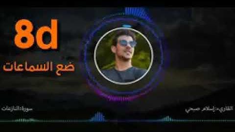 سوره النازعات |القارئ اسلام صبحي 💜🦋 #تلاوه مؤثره