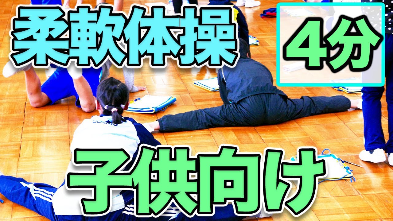 【子供向け!】柔軟体操!毎日のストレッチで柔軟な体を手に入れよう! - YouTube